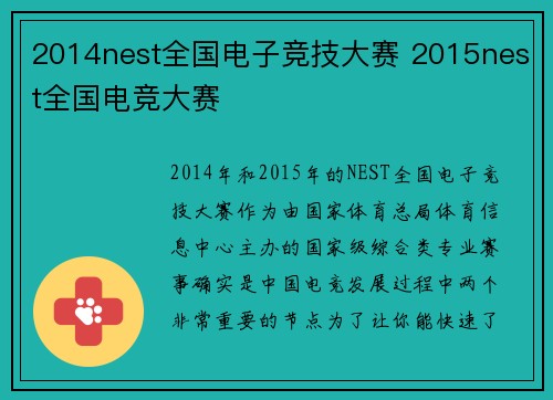 2014nest全国电子竞技大赛 2015nest全国电竞大赛
