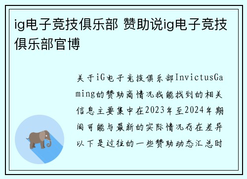 ig电子竞技俱乐部 赞助说ig电子竞技俱乐部官博