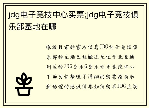 jdg电子竞技中心买票;jdg电子竞技俱乐部基地在哪