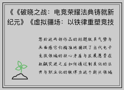 《《破晓之战：电竞荣耀法典铸就新纪元》《虚拟疆场：以铁律重塑竞技荣光之路》