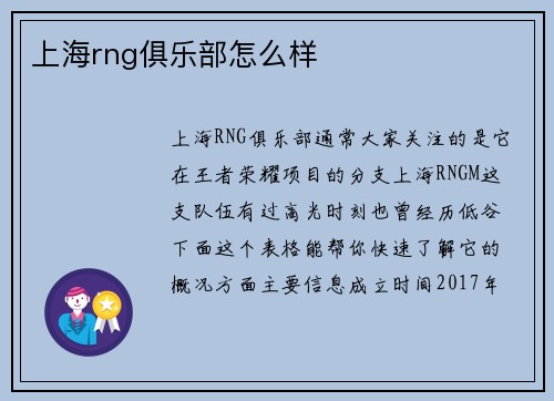 上海rng俱乐部怎么样