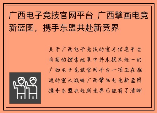 广西电子竞技官网平台_广西擘画电竞新蓝图，携手东盟共赴新竞界