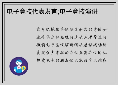 电子竞技代表发言;电子竞技演讲